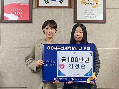 (재)서구인재육성재단 후원금 기탁식(김성은)