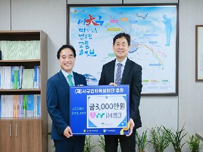 iM뱅크 후원금 3,000만원 기탁식